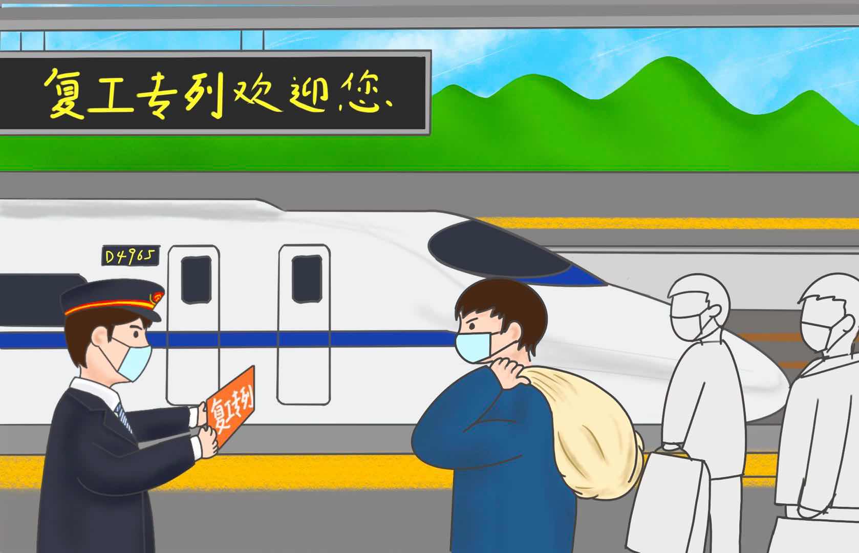 金黔在线■【漫评】复工专列：服务从“心”起航