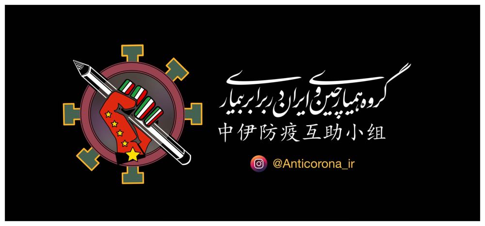 [新华社]加油，伊朗！这个中伊“抗疫字幕组”在行动