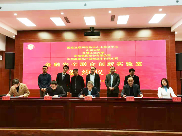 金融安全联合创新实验室正式成立