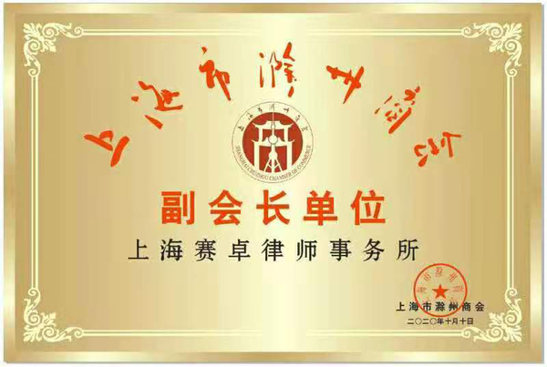 上海赛卓律师事务所当选上海市滁州商会副会长单位