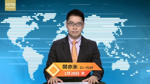 【CGTN NEWS】1月28日（木） アナ：閔亦氷（ミン?イヒョウ）