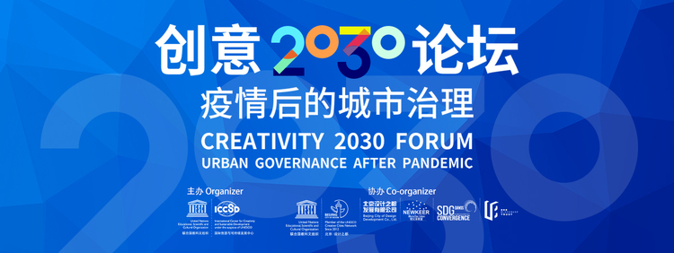 创意中心举办线上活动“创意2030论坛—‘疫情后的城市治理’”