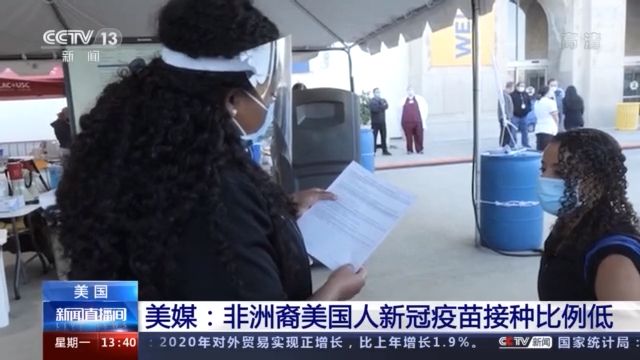 美媒:非洲裔美国人新冠疫苗接种比例明显低于白人居民