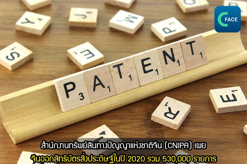 สำนักงานทรัพย์สินทางปัญญาแห่งชาติจีน (CNIPA): จีนออกสิทธิบัตรสิ่งประดิษฐ์ในปี 2020 รวม 530,000 รายการ_fororder_20210126_8