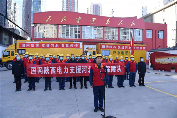 国网陕西电力：支援河北抗疫情保供电队伍从西安出发