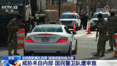 美国总统就职典礼在即 国民警卫队遭审查