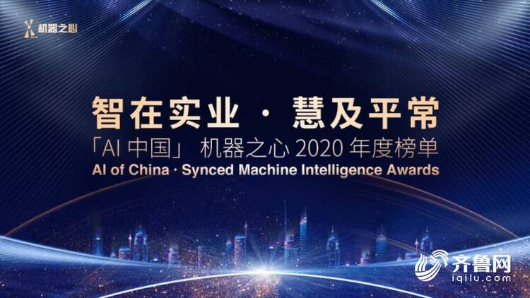 “AI中国”最强人工智能公司Top30揭晓 山东两企业入选