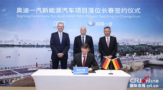 汽车频道【头条新闻红条】奥迪深化与中国一汽合作关系 筑基电动化时代征程