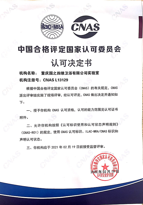 权威认证!四维卫浴获CNAS实验室认可证书! 权威认证!四维卫浴获CNAS实验室认可证书!