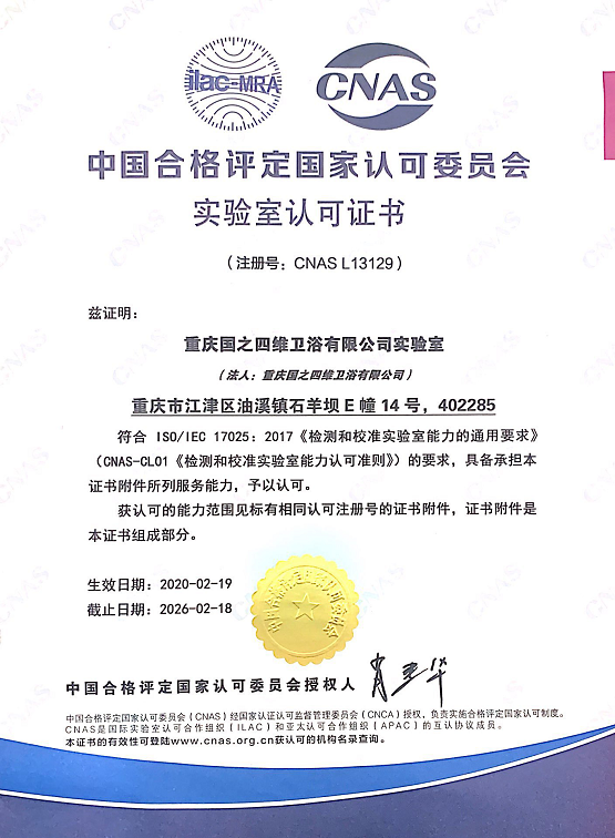 权威认证!四维卫浴获CNAS实验室认可证书! 权威认证!四维卫浴获CNAS实验室认可证书!