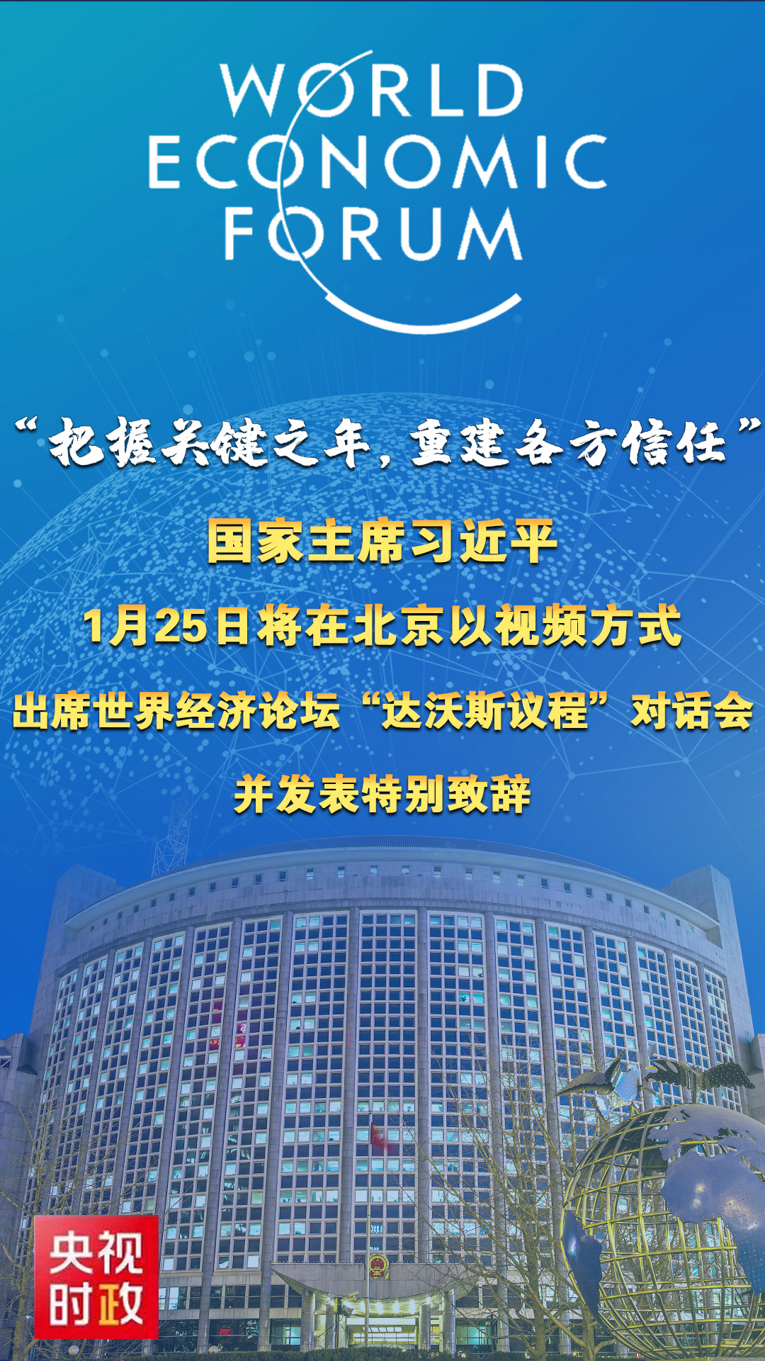 国家主席习近平将出席世界经济论坛“达沃斯议程”对话会