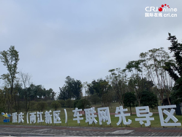 汽车频道【资讯】中国汽研助力重庆（两江新区）创建国家级车联网先导区