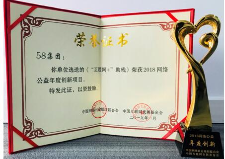 58集团深入推动“互联网+助残” 荣获“2018网络公益年度创新项目”奖