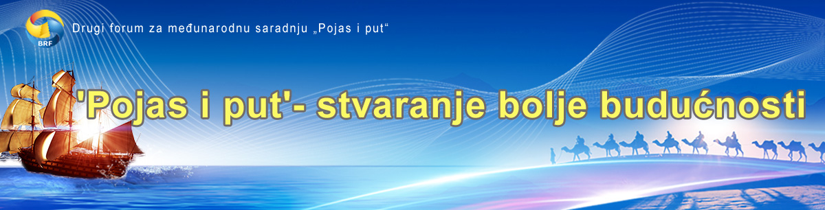 „Pojas i put“ – saradnja i korist za sve „Pojas i put“ – saradnja i korist za sve_fororder_bannerput190422