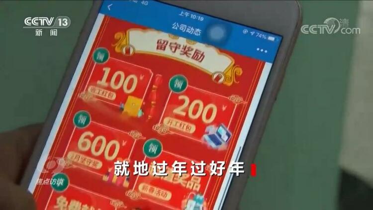 焦点访谈丨就地过年过好年