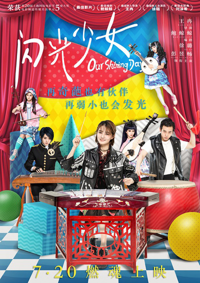 【娯楽中国語】映画のキャッチコピーに学ぶ②　『閃光少女』