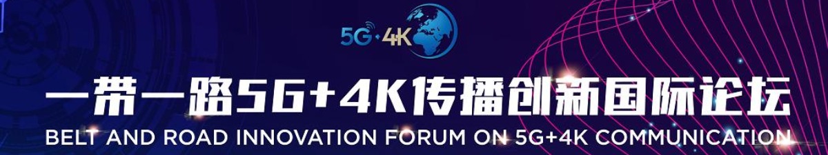 【直播天下】“一带一路”5G+4K传播创新国际论坛在北京举行_fororder_微信图片_20190422153751