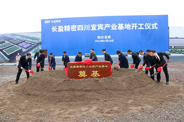 总投资45亿元 长盈精密四川宜宾产业基地开工仪式举行_fororder_微信图片_20210120083216