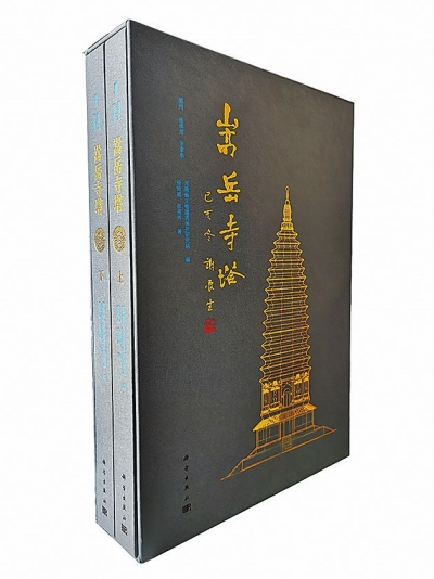 解码中国古塔建筑之“孤例” 《嵩岳寺塔》出版