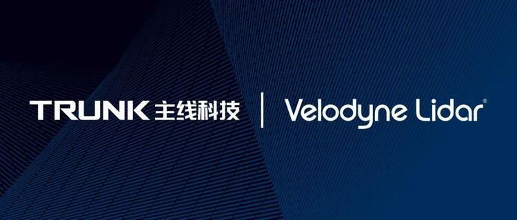 汽车频道【智能网联】主线科技协同Velodyne 加速物流干线自动驾驶落地