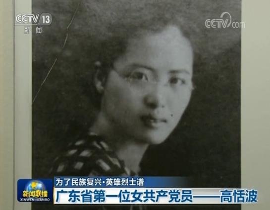 【为了民族复兴·英雄烈士谱】广东省第一位女共产党员——高恬波