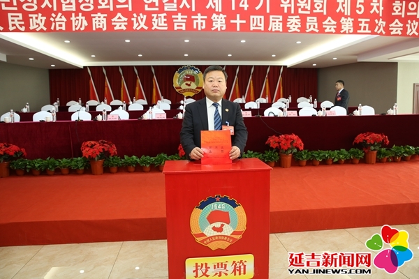 政协延吉市第十四届委员会第五次会议胜利闭幕