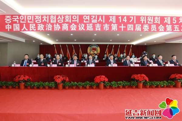 政协延吉市第十四届委员会第五次会议胜利闭幕