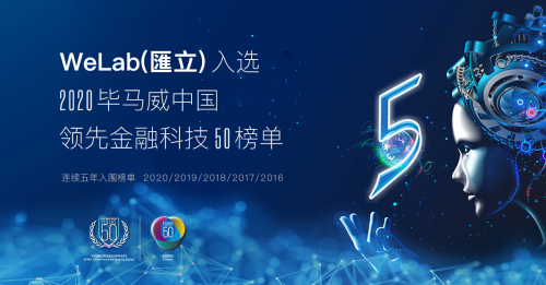 WeLab（匯立）连续五年入选毕马威中国领先金融科技50榜单