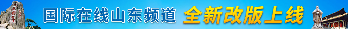 国际在线山东频道改版上线_fororder_国际在线山东频道全新改版上线