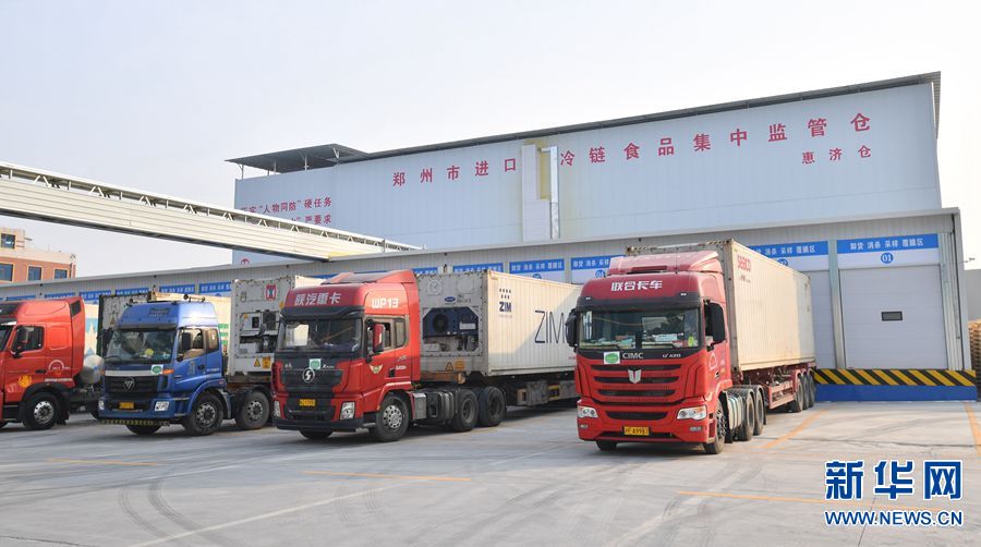 郑州：进口冷链食品集中监管仓正式启用