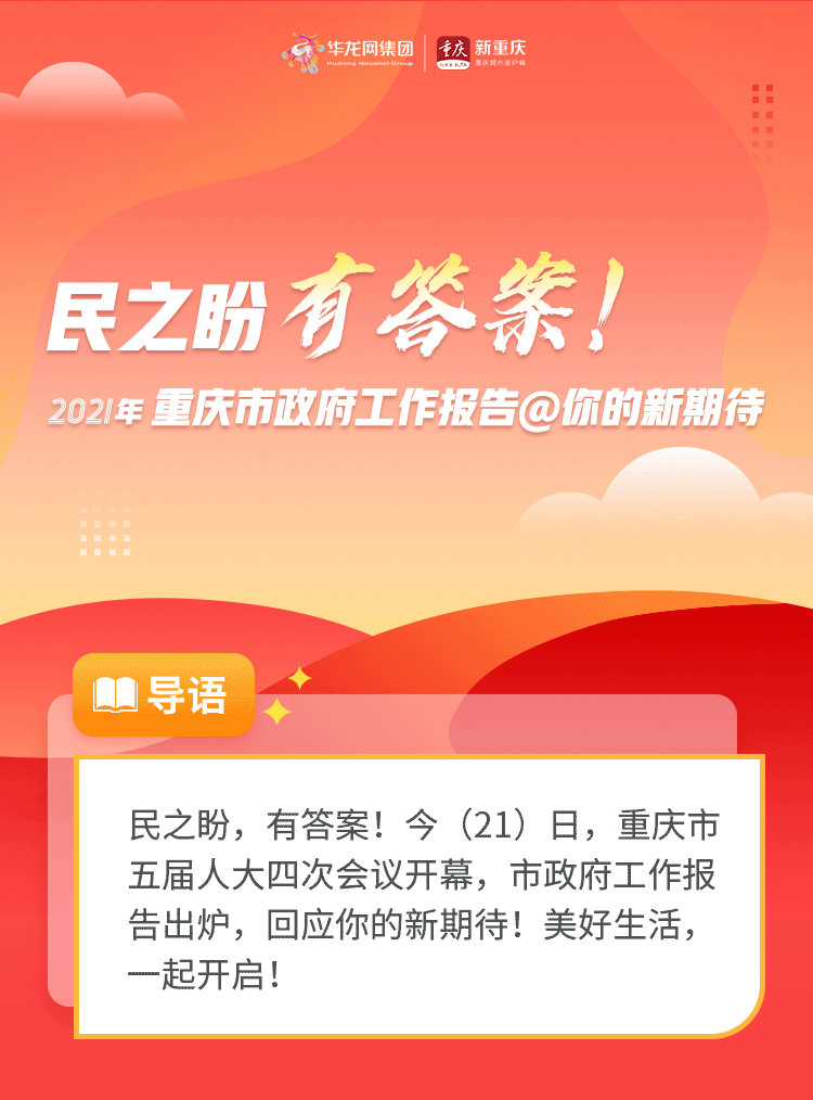 民之盼 有答案！2021年重庆市政府工作报告@你的新期待