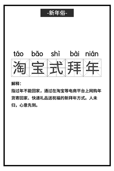 各地兴起“淘宝式拜年” 无接触经济让这个春节增添新年味