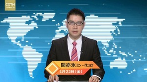 【CGTN NEWS】1月22日（金） アナ：閔亦氷（ミン・イヒョウ）