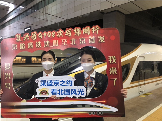 【B】京哈高铁贯通 沈阳164分钟能到北京