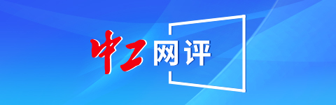 【中工网评】为世界奉献一届精彩、非凡、卓越的奥运盛会