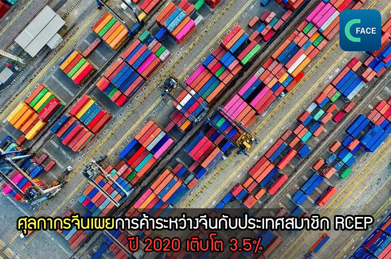 การค้าระหว่างจีนกับประเทศสมาชิก RCEP ในปี 2020 เติบโต 3.5% จากช่วงเดียวกัน_fororder_20210120_2