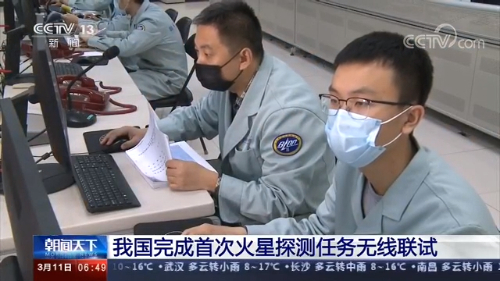 中国完成首次火星探测任务无线联试