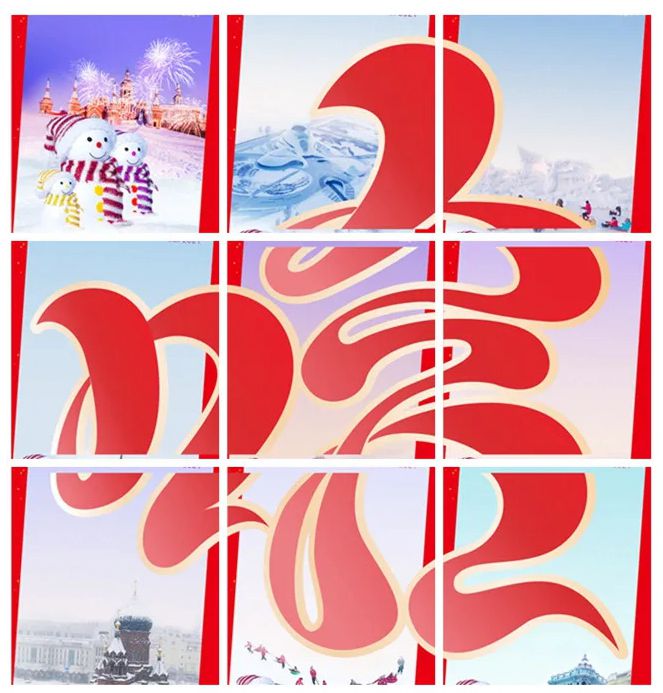 线上过大年 我们一起“哈” —哈尔滨专属海报、表情包上线