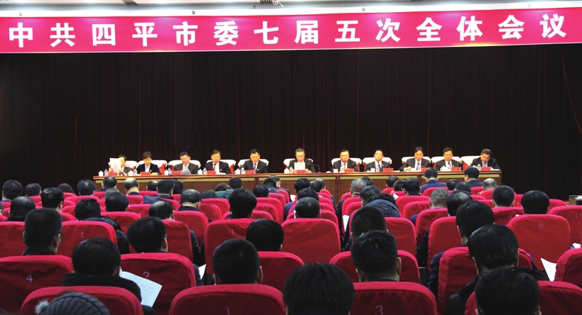四平市委七届五次全会于1月11日举行