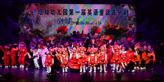 云景梧桐培知幼儿园英语童话音乐剧《绿野仙踪》成功举办 云景梧桐培知幼儿园英语童话音乐剧《绿野仙踪》成功举办