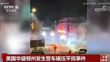 美国华盛顿州发生警车碾压平民事件_fororder_1