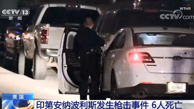 美国印第安纳波利斯发生枪击事件 6人死亡