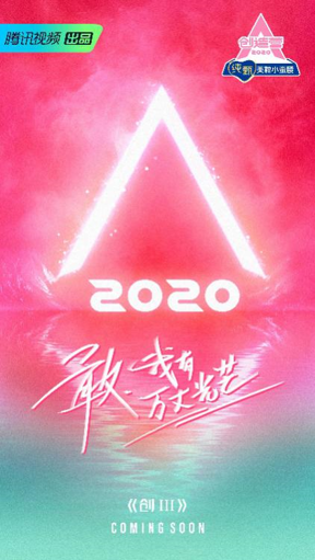 《创造营2020》官宣海报正式发布