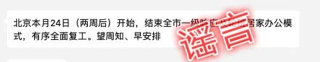 【北京日报】3月16日北京居民出行正常化？24日全面复工？均属谣言