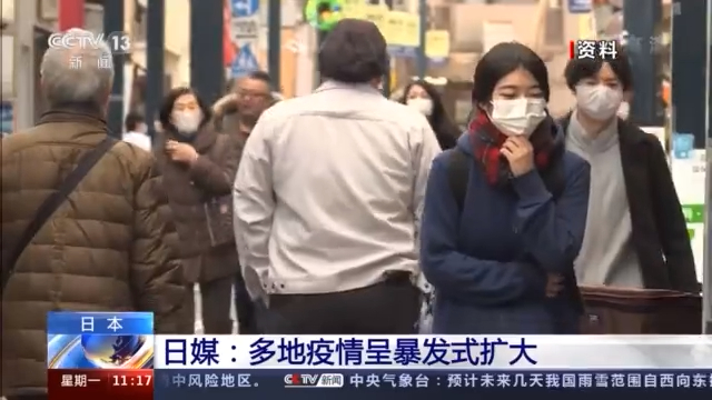 日媒：日本多地疫情呈暴发式扩大 死亡人数增速明显加快