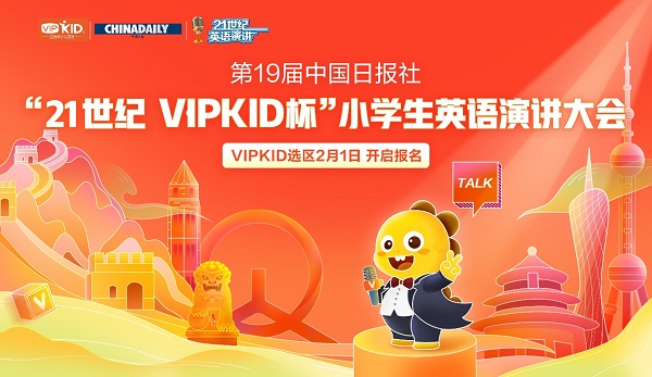 强强联合!中国日报与VIPKID携手开启“21世纪杯”全国小学生英语演讲大会 强强联合!中国日报与VIPKID携手开启“21世纪杯”全国小学生英语演讲大会