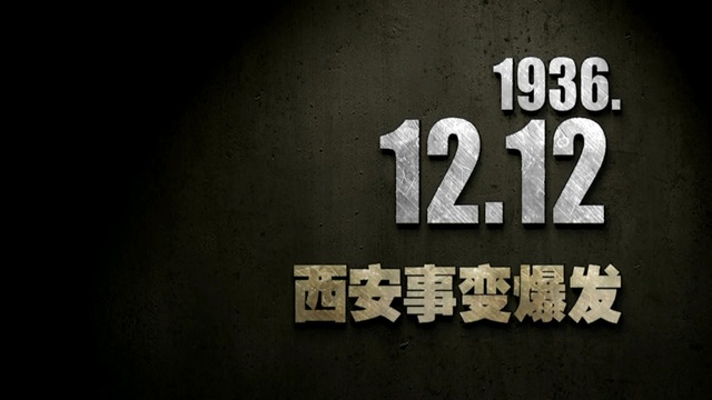 【抗战史上的今天】1936年12月12日 西安事变爆发 【抗战史上的今天】1936年12月12日 西安事变爆发