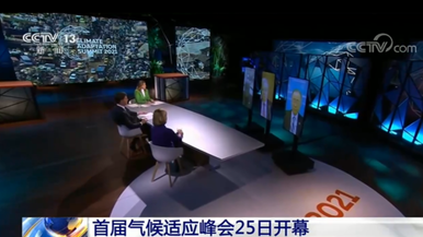首届气候适应峰会25日开幕