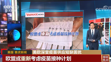 媒体焦点 美欧深受疫苗供应短缺困扰_fororder_1