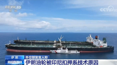 伊朗外交部发言人称 伊朗油轮被印尼扣押系技术原因